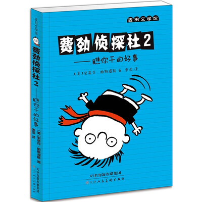 

麦田文学馆 费劲侦探社 2：瞧你干的好事