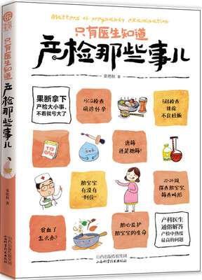 

只有医生知道 产检那些事儿