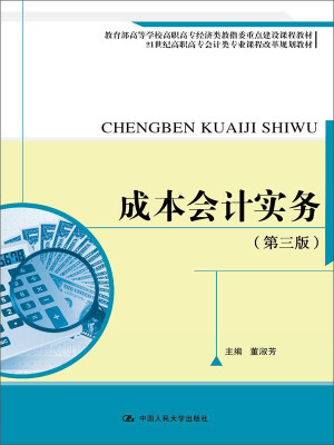 

成本会计实务第三版21世纪高职高专会计类专业课程改革规划教材教育部高等学校高职高专经济类