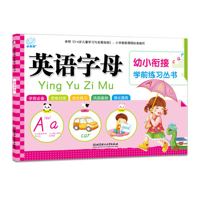 

海润阳光·幼小衔接学前练习丛书英语字母