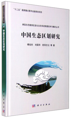 

典型生态脆弱区退化生态系统恢复技术与模式丛书：中国生态区划研究