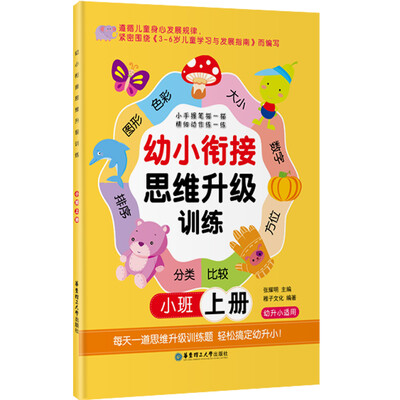 

幼小衔接思维升级训练：小班（上册 幼升小适用）