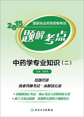 

2015国家执业药师资格考试题解考点中药学专业知识二