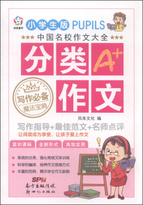 

中国名校作文大全分类A+作文小学生版