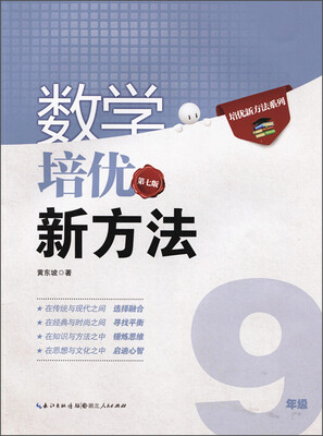 

新版《数学培优竞赛新方法》9九年级 黄东坡系列培优教辅 第七版