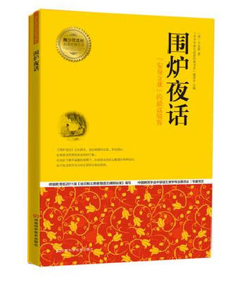 

青少年成长必读经典书系：围炉夜话