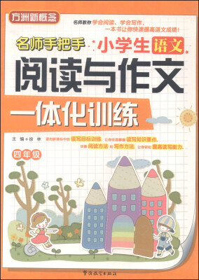 

小学生语文阅读与作文一体化训练四年级