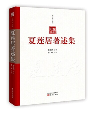

夏莲居著述集