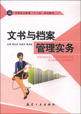

文书与档案管理实务/中等职业教育“十二五”规划教材