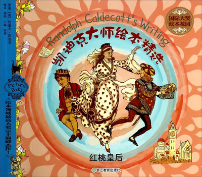 

国际大奖绘本花园·凯迪克大师绘本精选：红桃皇后