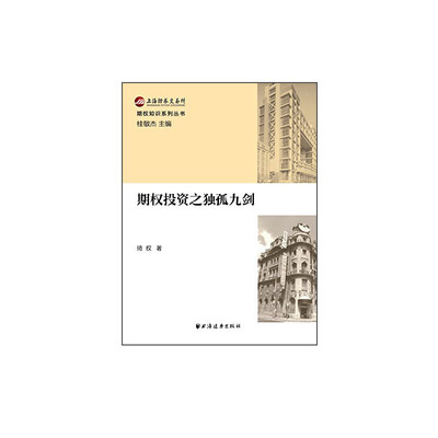 

期权知识系列丛书期权投资之独孤九剑