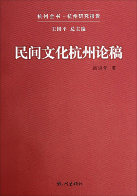 

杭州全书杭州研究报告：民间文化杭州论稿