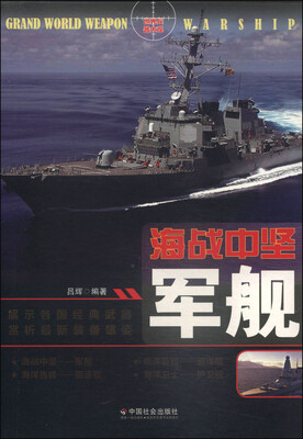 

海战中坚：军舰