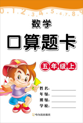 

数学口算题卡·五年级·（上）