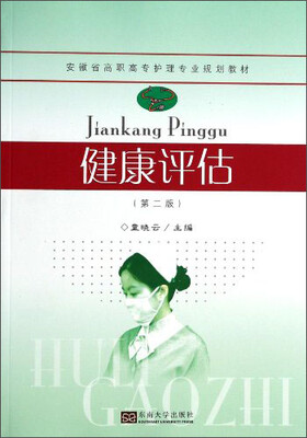 

健康评估（第2版）/安徽省高职高专护理专业规划教材
