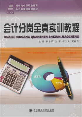 

会计分岗全真实训教程/新世纪中等职业教育会计类课程规划教材