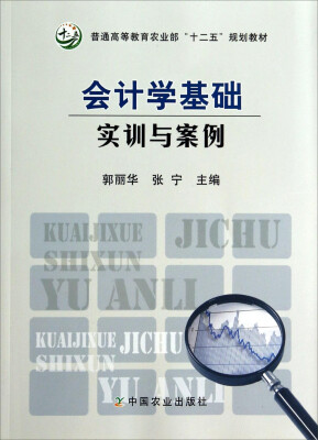 

会计学基础实训与案例/普通高等教育农业部“十二五”规划教材