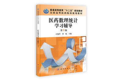 

中国科学院教材建设专家委员会规划教材医药数理统计学习辅导第3版