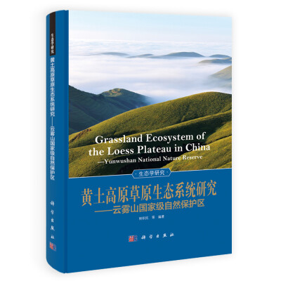 

黄土高原草原生态系统研究——云雾山国家级自然保护区