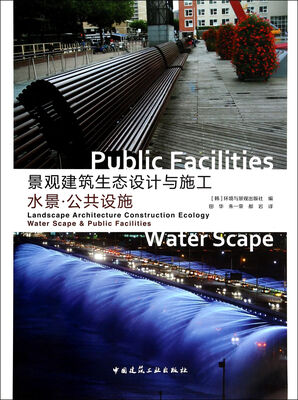 

景观建筑生态设计与施工（水景公共设施）