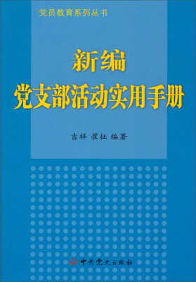 

党员教育系列丛书：新编党支部活动实用手册