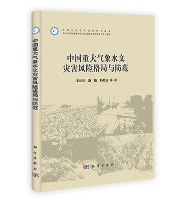 

中国重大气象水文灾害风险格局与防范