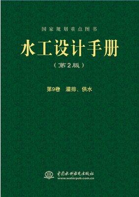 

水工设计手册（第2版）第9卷：灌排、供水（平）