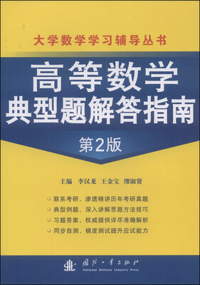 

高等数学典型题解答指南（第2版）/大学数学学习辅导丛书