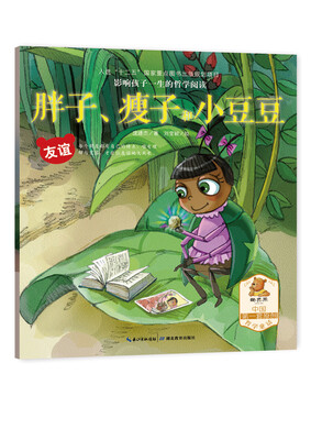 

胖子瘦子和小豆豆(友谊)/影响孩子一生的哲学阅读