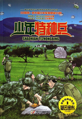 

少年特种兵 草原特种战系列1-疑云密布
