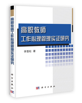

高职教师工作心理管理实证研究