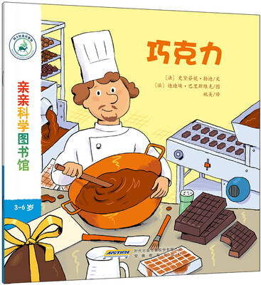 

亲亲科学图书馆：巧克力