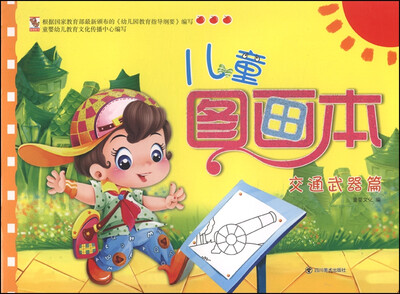 

儿童图画本（交通武器篇）