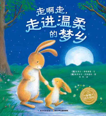 

海豚绘本花园：走啊走，走进温柔的梦乡（精装）