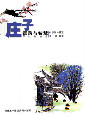 

中华国粹博览：庄子语录与智慧