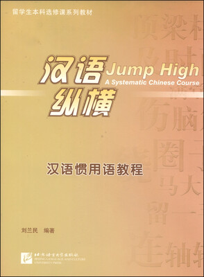 

留学生本科选修课系列教材·汉语纵横：汉语惯用语教程