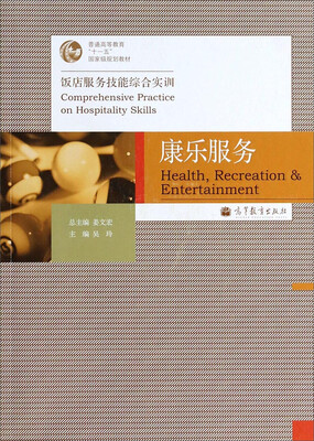 

康乐服务饭店服务技能综合实训/普通高等教育十一五国家级规划教材附光盘