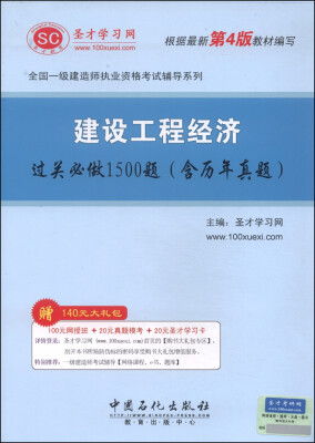 

圣才教育·全国一级建造师执业资格考试辅导系列：建设工程经济过关必做1500题（含历年真题）