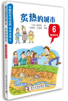 

有趣的科学法庭：地球法庭6·炙热的城市