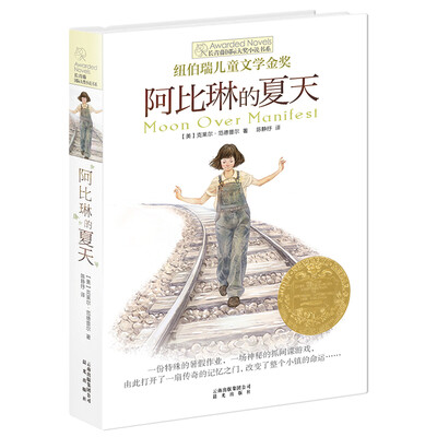 

长青藤书系纽伯瑞儿童文学金奖：阿比琳的夏天