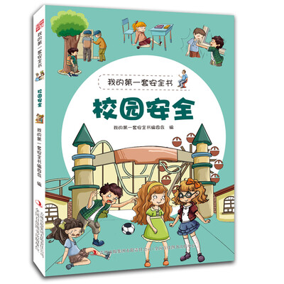 

我的第一套安全书：校园安全