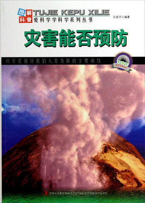 

图解科普世界丛书：灾害能否预防