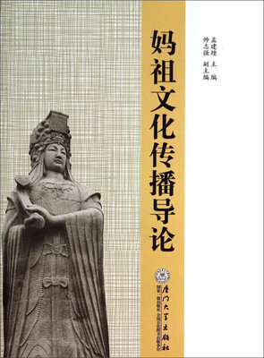 

妈祖文化传播导论