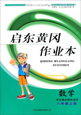 

启东黄冈作业本（书+卷）：八年级数学上（华东师范教材适用 2014秋）