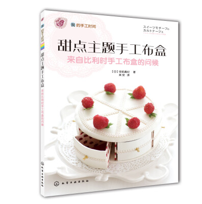 

我的手工时间甜点主题手工布盒