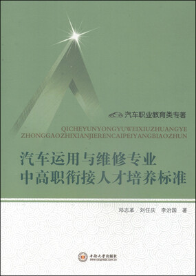

汽车运用与维修专业中高职衔接人才培养标准