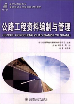

公路工程资料编制与管理/新世纪高职高专道路桥梁工程类课程规划教材