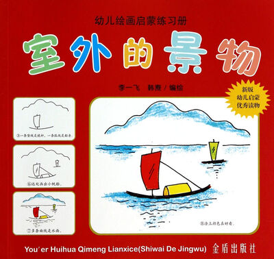 

室外的景物·幼儿绘画启蒙练习册