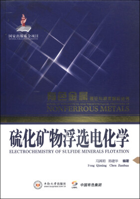 

有色金属理论与技术前沿丛书：硫化矿物浮选电化学