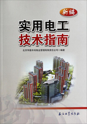 

新编实用电工技术指南